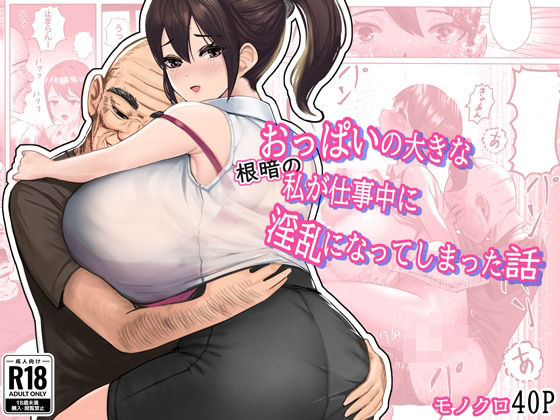 【おっぱいの大きな根暗の私が仕事中に淫乱になってしまった話】masamasa