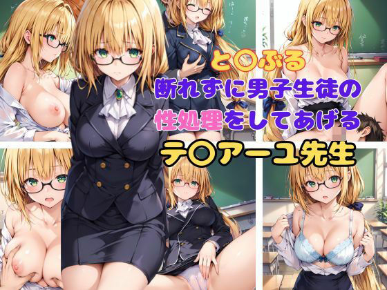 【と〇ぶる 断れずに男子生徒の性処理をしてあげるテ〇アーユ先生】AI同人Lab
