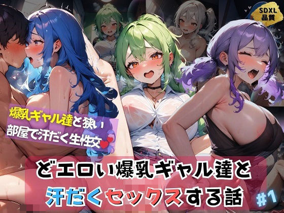 【どエロい爆乳ギャル達と汗だくセックスする話＃1】J Butterfly