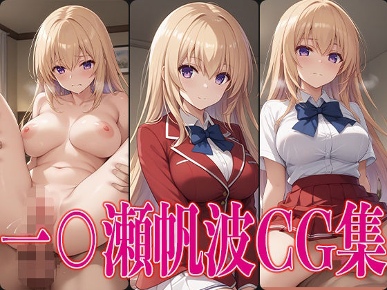 【よ○実 一○瀬帆波 エロCG集】さすみゃ