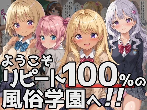 【ようこそリピート100％の風俗学園へ！】優品工房