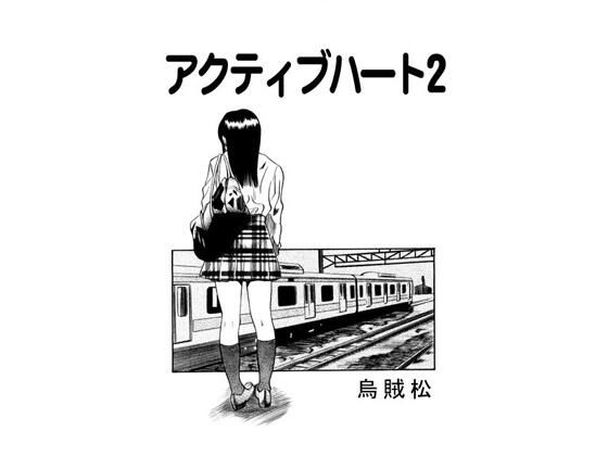 【アクティブハート2】ナンネット