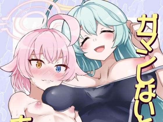 【ガマンしないとホシノちゃん】とろとろとろろ昆布