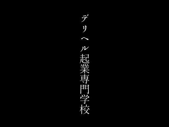 【デリヘル起業専門学校】first impression