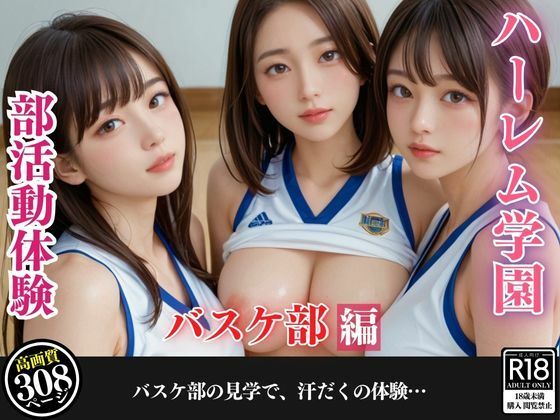 【ハーレム学園 部活動体験〜バスケ部編〜】夜の娯楽