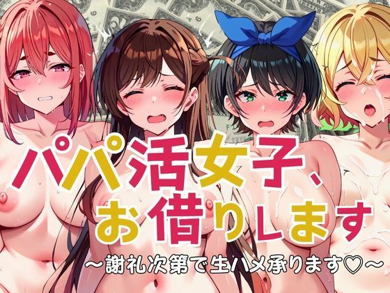 【パパ活女子、お借りします 謝礼次第で生ハメ承ります】えち詩人