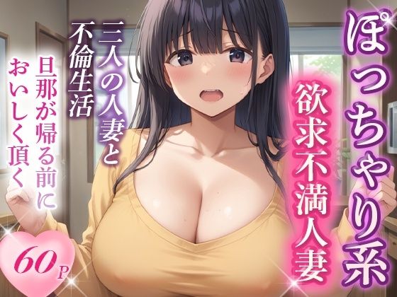 【マッチングアプリで出会ったぽっちゃり人妻と孕ませ不倫した話】AImodel