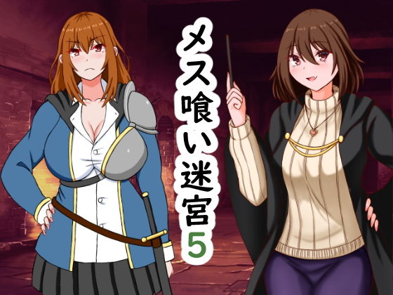 【メス喰い迷宮5】ロマンクラフト
