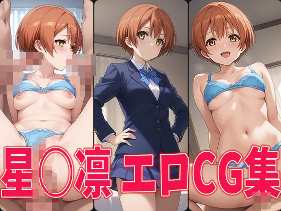【ラブラ○ブ！ 星○凛 エロCG集】aiどる