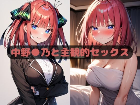 【中野●乃と主観的セックス】いちはち