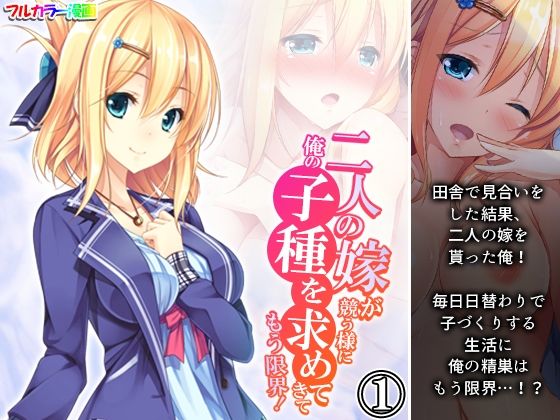 【二人の嫁が競う様に俺の子種を求めてきてもう限界！ 1巻】悶々堂