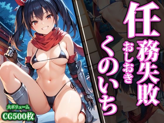 【任務失敗おしおきくのいち】猫パンチ