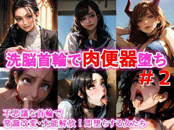 【常識改変・即堕ちする女たち＃2不思議な首輪で本能解放、エロ堕ちする女達】C.C.WORKS