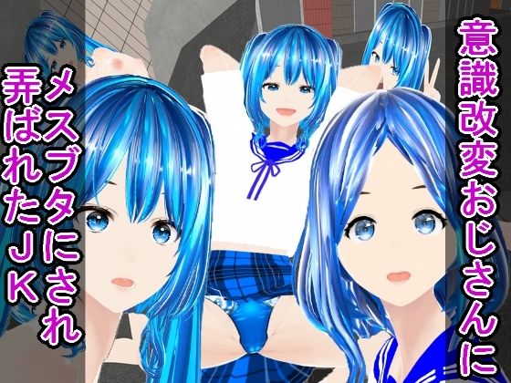 【意識改変おじさんにメスブタにされ弄ばれたJK】ハードコア001