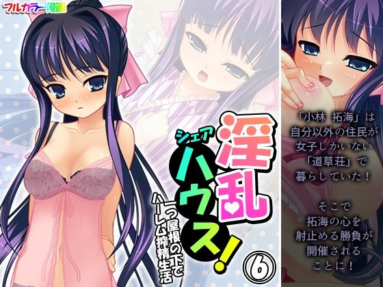 【淫乱シェアハウス！一つ屋根の下でハーレム搾精生活 6巻】アロマコミック