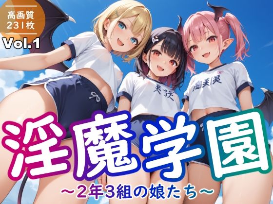 【淫魔学園 -2年3組の娘たち- vol.1】しろっぷ★ど〜る