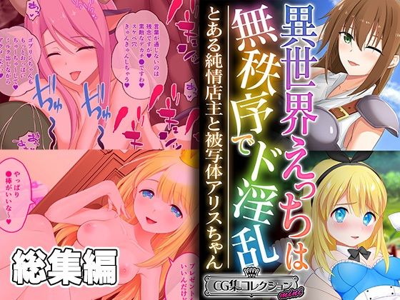 【異世界えっちは無秩序でド淫乱 〜とある純情店主と被写体アリスちゃん〜【CG集コレクション ミニ】】どろっぷす！