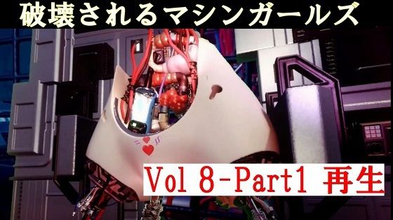 【破壊されるマシンガールズVol8 Part1】太平洋