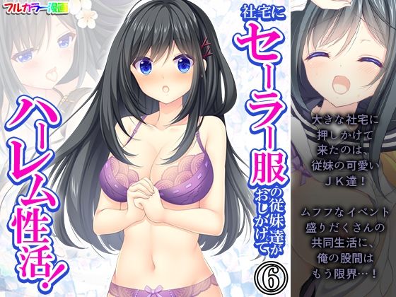 【社宅にセーラー服の従妹達がおしかけてハーレム性活！ 6巻】悶々堂