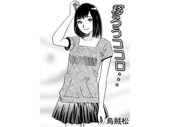 【移ろうココロ】ナンネット