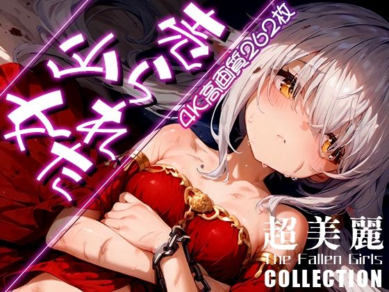 【超美麗！売られた少女コレクション vol.2】ダリアの秘密基地