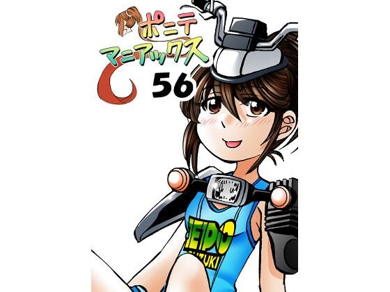 【［隔週刊］ポニテマニアックス 第56話 「エポ」】studio みゃーび