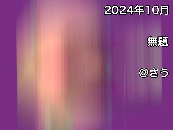 【2024年10月無題】@さう