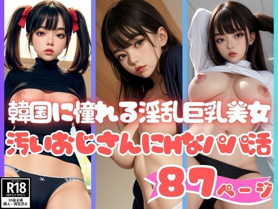 【K-POPに憧れる淫乱巨乳美女が汚いおじさんにHなパパ活ご奉仕】AIラブガール