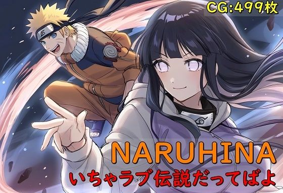 【NARUHINA いちゃラブ伝説だってばよ】催●スマホの淫魔