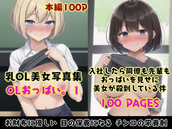 【OLおっぱい。1〜入社したら同僚も先輩もおっぱい見せに殺到している件〜】Studioシタゴコロ