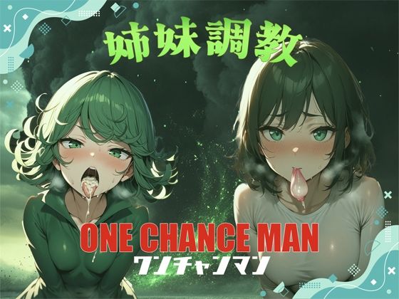 【ONE CHANCEMAN 姉妹調教】花穂次郎