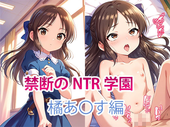 【【NTR】禁断のNTR学園〜アイドルを蝕む欲望の罠〜【橘あ〇す編】】すりあ