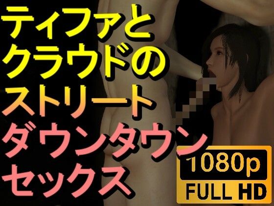 【【ROMV214】【約16分】FF7ティファとクラウドのストリートセックス「暗すぎ！」】ローズ志向