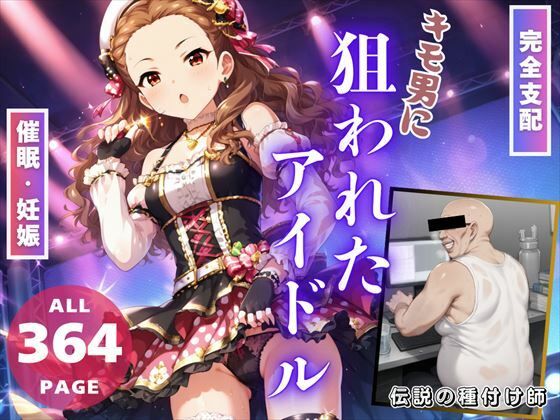 【【完全支配】キモ男に「狙われたアイドル」〜操り人形の初恋と妊娠〜】推しのアイドル種付け日記