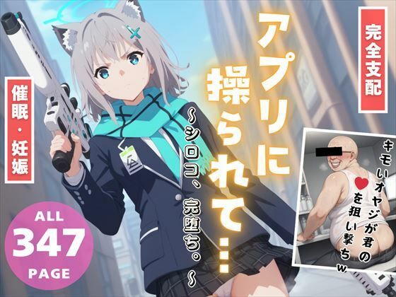【【完全支配】種付けおじさんのアプリに操られて… 〜シロコ、完堕ち。〜】種付けハッカー学園