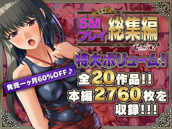 【【超豪華版】SMプレイ 総集編【どろっぷす！】】どろっぷす！