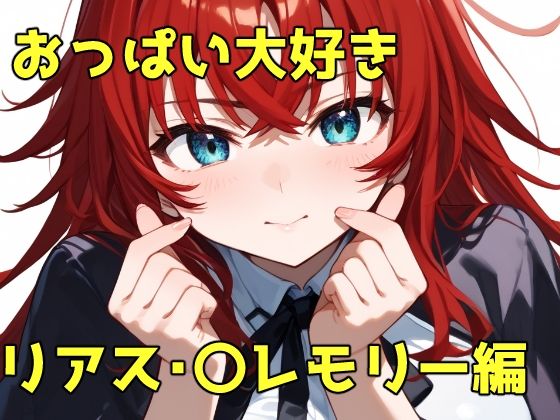 【おっぱい大好き（リアス・〇レモリー編）】Aidigger