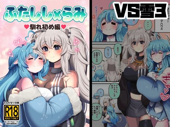 【ふたしし×らみ3】みのみに屋