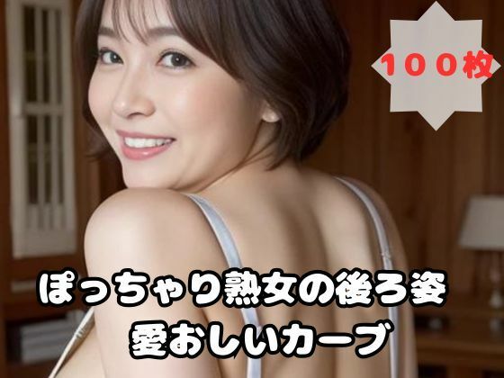 【ぽっちゃり熟女の後ろ姿 愛おしいカーブ】熟女太郎