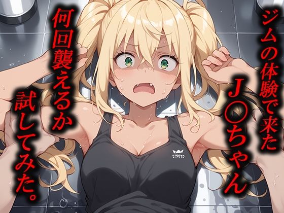 【ジムの体験に参加したJ〇ちゃん 何回襲えるか試してみた。】むさこた