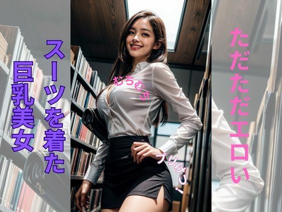 【スーツガールの魅惑】AI美女
