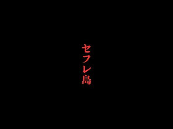 【セフレ島】first impression
