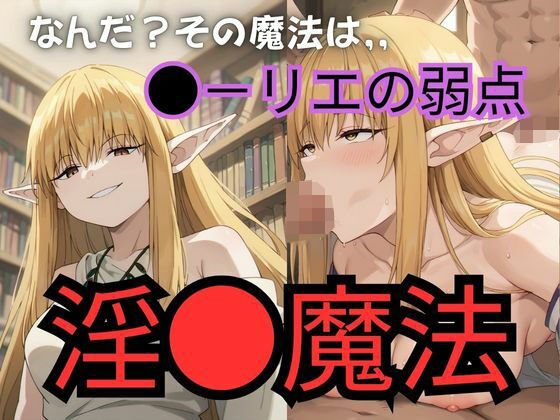 【ゼーリエは淫乱魔法で快楽堕ちさせたので後はお好きにどうぞ】プルコギ