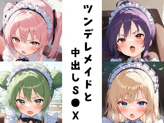 【ツンデレメイドと中出しS●X】FY工房