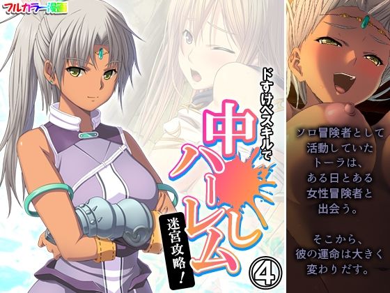 【ドすけべスキルで中●しハーレム迷宮攻略！ 4巻】アロマコミック