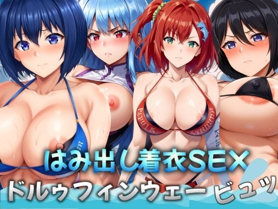 【ドルゥフィンウェービュッ！〜はみ出し着衣SEX〜】特濃水道水