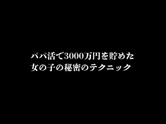 【パパ活で3000万円を貯めた女の子の秘密のテクニック】first impression