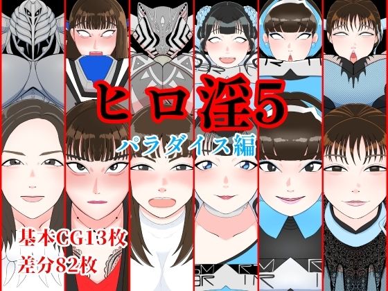【ヒロ淫5パラダイス編】くれーぷくれーぷ