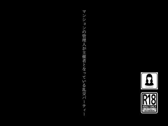 【マンションの管理人が主催者となっている乱交パーティー】first impression
