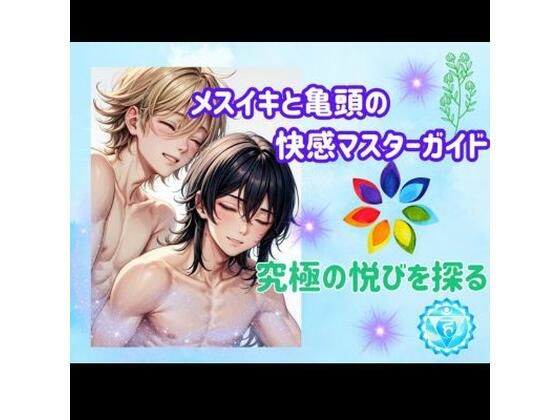 【メスイキと亀頭の快感マスターガイド:究極の悦びを探る】ヒメゴト
